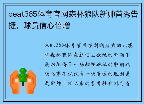 beat365体育官网森林狼队新帅首秀告捷，球员信心倍增