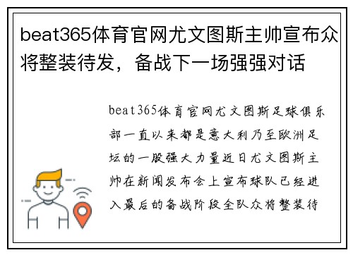 beat365体育官网尤文图斯主帅宣布众将整装待发，备战下一场强强对话