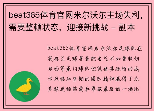 beat365体育官网米尔沃尔主场失利，需要整顿状态，迎接新挑战 - 副本