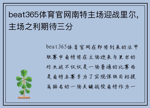 beat365体育官网南特主场迎战里尔,主场之利期待三分