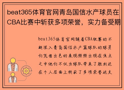 beat365体育官网青岛国信水产球员在CBA比赛中斩获多项荣誉，实力备受期待