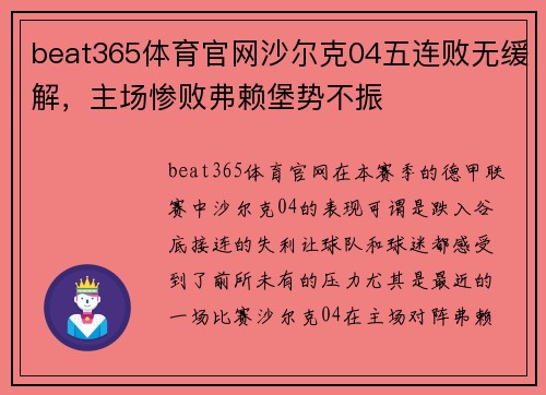 beat365体育官网沙尔克04五连败无缓解，主场惨败弗赖堡势不振