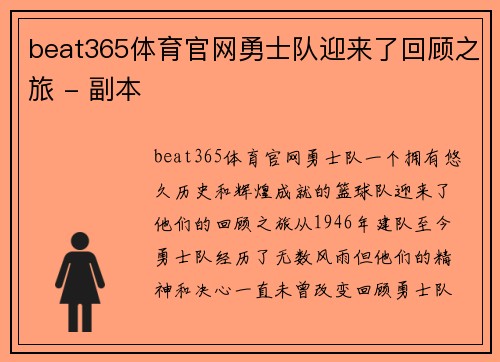 beat365体育官网勇士队迎来了回顾之旅 - 副本