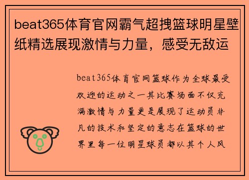 beat365体育官网霸气超拽篮球明星壁纸精选展现激情与力量，感受无敌运动魅力与震撼瞬间 - 副本