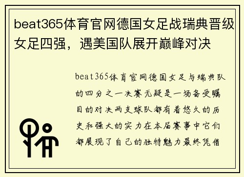 beat365体育官网德国女足战瑞典晋级女足四强，遇美国队展开巅峰对决