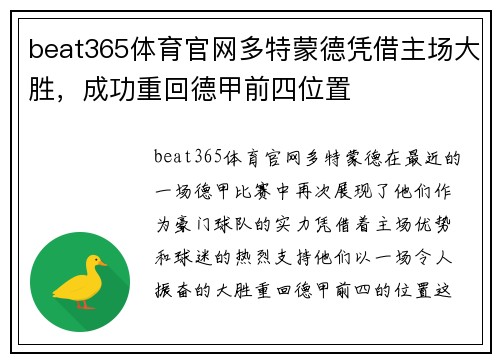 beat365体育官网多特蒙德凭借主场大胜，成功重回德甲前四位置