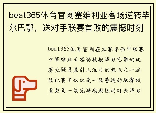 beat365体育官网塞维利亚客场逆转毕尔巴鄂，送对手联赛首败的震撼时刻