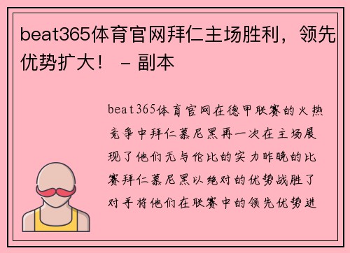 beat365体育官网拜仁主场胜利，领先优势扩大！ - 副本