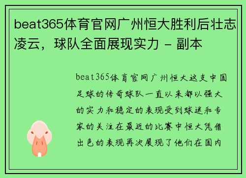 beat365体育官网广州恒大胜利后壮志凌云，球队全面展现实力 - 副本