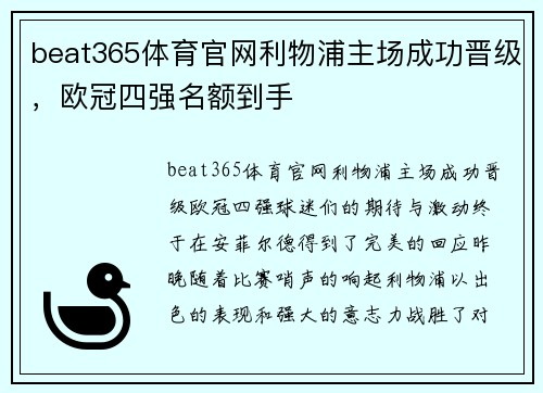 beat365体育官网利物浦主场成功晋级，欧冠四强名额到手