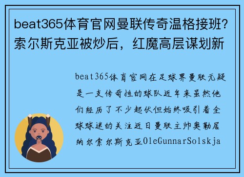 beat365体育官网曼联传奇温格接班？索尔斯克亚被炒后，红魔高层谋划新未来