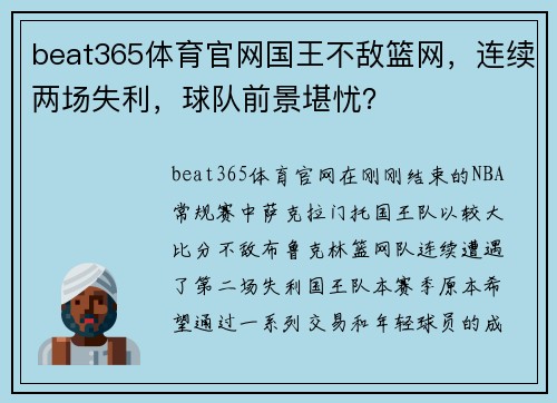 beat365体育官网国王不敌篮网，连续两场失利，球队前景堪忧？