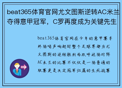 beat365体育官网尤文图斯逆转AC米兰夺得意甲冠军，C罗再度成为关键先生! - 副本