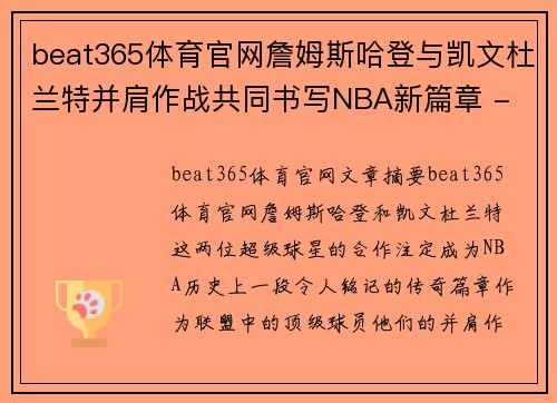 beat365体育官网詹姆斯哈登与凯文杜兰特并肩作战共同书写NBA新篇章 - 副本