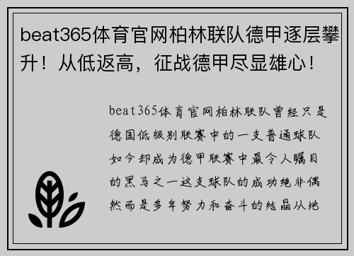 beat365体育官网柏林联队德甲逐层攀升！从低返高，征战德甲尽显雄心！ - 副本