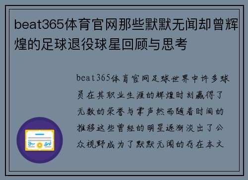 beat365体育官网那些默默无闻却曾辉煌的足球退役球星回顾与思考