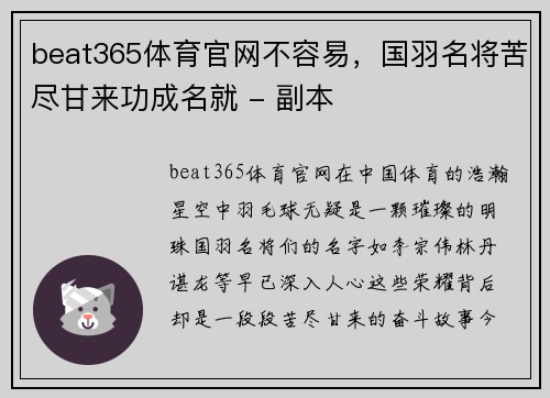 beat365体育官网不容易，国羽名将苦尽甘来功成名就 - 副本