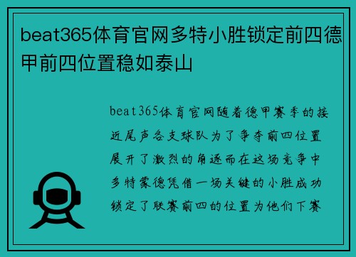 beat365体育官网多特小胜锁定前四德甲前四位置稳如泰山