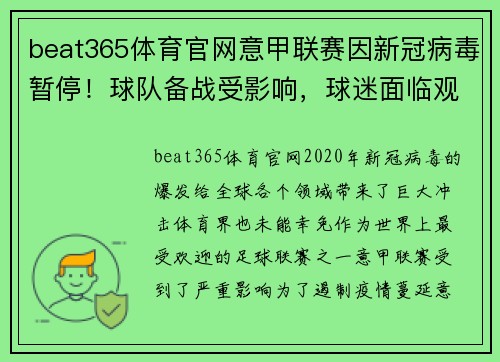 beat365体育官网意甲联赛因新冠病毒暂停！球队备战受影响，球迷面临观赛困境