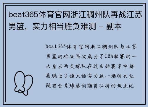 beat365体育官网浙江稠州队再战江苏男篮，实力相当胜负难测 - 副本