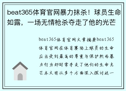 beat365体育官网暴力抹杀！球员生命如露，一场无情枪杀夺走了他的光芒