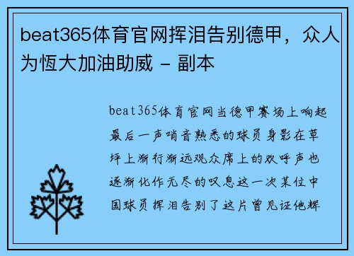 beat365体育官网挥泪告别德甲，众人为恆大加油助威 - 副本