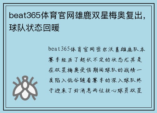 beat365体育官网雄鹿双星梅奥复出，球队状态回暖