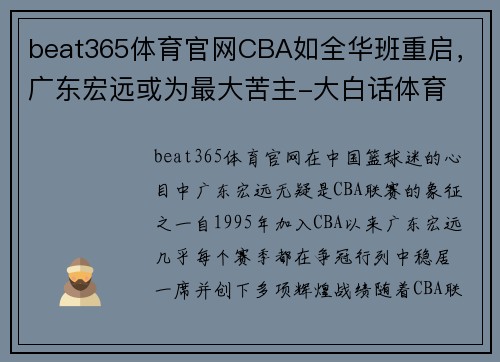 beat365体育官网CBA如全华班重启，广东宏远或为最大苦主-大白话体育 - 副本