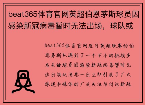beat365体育官网英超伯恩茅斯球员因感染新冠病毒暂时无法出场，球队或受损