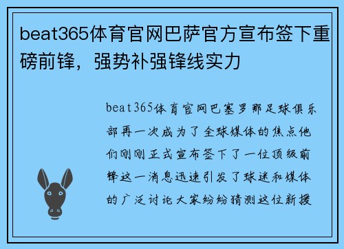 beat365体育官网巴萨官方宣布签下重磅前锋，强势补强锋线实力