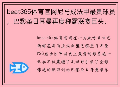 beat365体育官网尼马成法甲最贵球员，巴黎圣日耳曼再度称霸联赛巨头，球迷欢呼雀跃