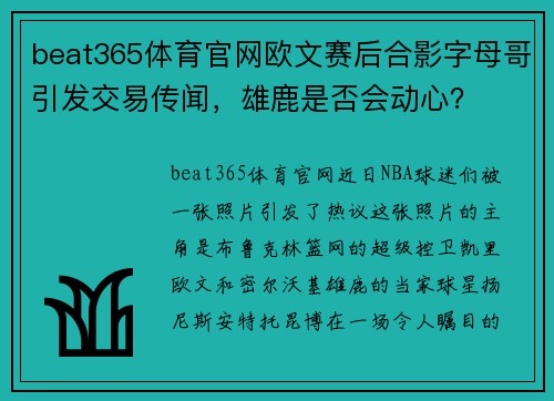 beat365体育官网欧文赛后合影字母哥引发交易传闻，雄鹿是否会动心？