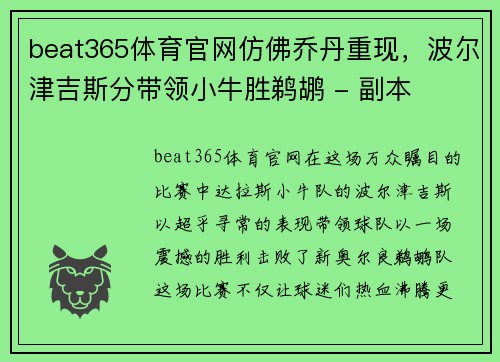 beat365体育官网仿佛乔丹重现，波尔津吉斯分带领小牛胜鹈鹕 - 副本
