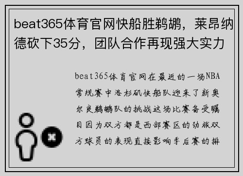 beat365体育官网快船胜鹈鹕，莱昂纳德砍下35分，团队合作再现强大实力