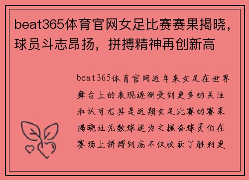 beat365体育官网女足比赛赛果揭晓，球员斗志昂扬，拼搏精神再创新高