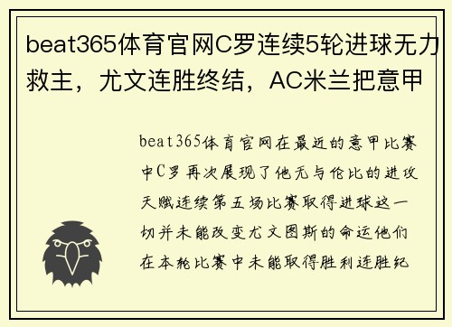 beat365体育官网C罗连续5轮进球无力救主，尤文连胜终结，AC米兰把意甲前两名 - 副本 (2)