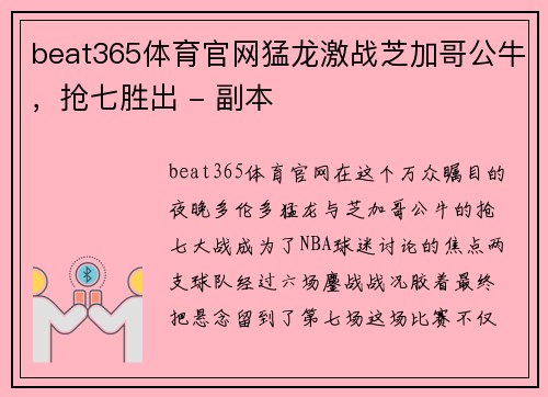 beat365体育官网猛龙激战芝加哥公牛，抢七胜出 - 副本
