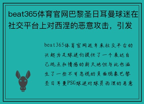 beat365体育官网巴黎圣日耳曼球迷在社交平台上对西涅的恶意攻击，引发警方干预 - 副本