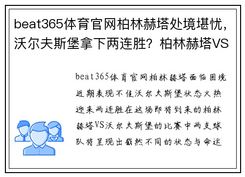 beat365体育官网柏林赫塔处境堪忧，沃尔夫斯堡拿下两连胜？柏林赫塔VS沃尔夫斯堡前瞻