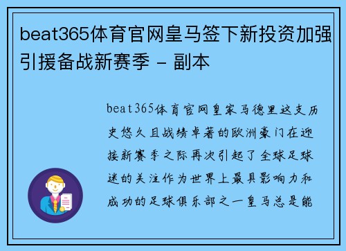 beat365体育官网皇马签下新投资加强引援备战新赛季 - 副本