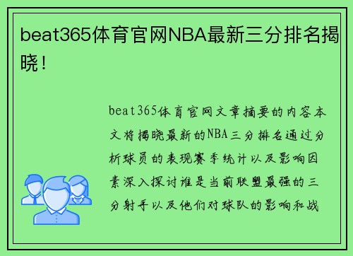 beat365体育官网NBA最新三分排名揭晓！