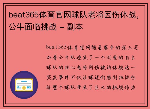 beat365体育官网球队老将因伤休战，公牛面临挑战 - 副本