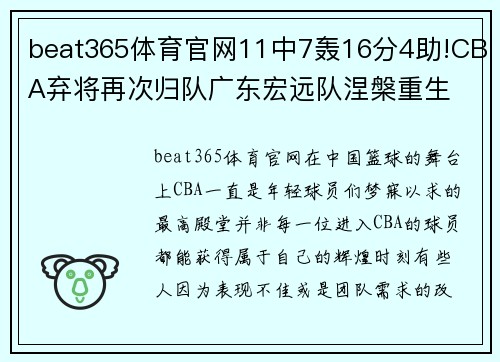 beat365体育官网11中7轰16分4助!CBA弃将再次归队广东宏远队涅槃重生