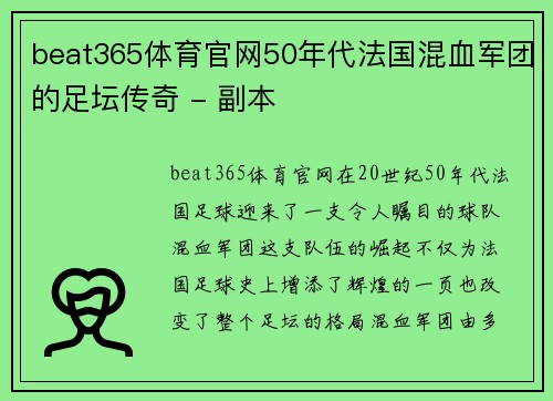beat365体育官网50年代法国混血军团的足坛传奇 - 副本