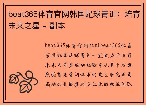 beat365体育官网韩国足球青训：培育未来之星 - 副本