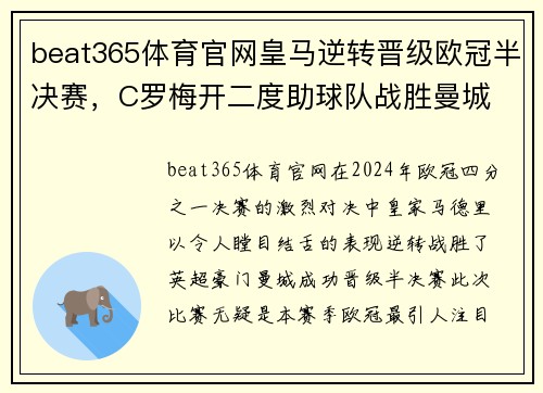 beat365体育官网皇马逆转晋级欧冠半决赛，C罗梅开二度助球队战胜曼城 - 副本
