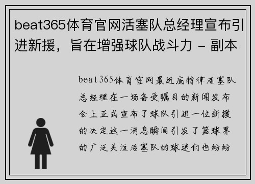 beat365体育官网活塞队总经理宣布引进新援，旨在增强球队战斗力 - 副本