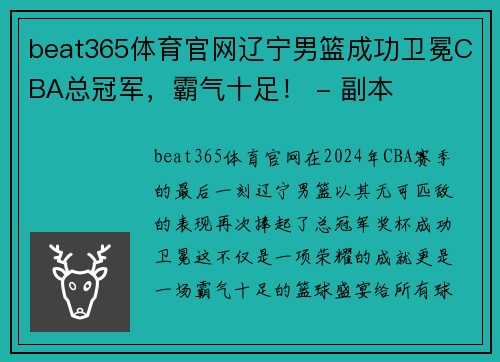 beat365体育官网辽宁男篮成功卫冕CBA总冠军，霸气十足！ - 副本