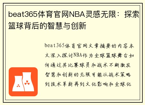 beat365体育官网NBA灵感无限：探索篮球背后的智慧与创新