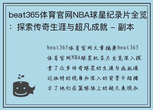beat365体育官网NBA球星纪录片全览：探索传奇生涯与超凡成就 - 副本